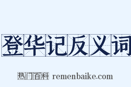 登华记反义词是什么意思的图片